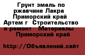 Грунт эмаль по ржавчине Лакра - Приморский край, Артем г. Строительство и ремонт » Материалы   . Приморский край